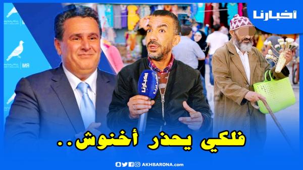 فلكي يحذر  الحكومة: هاد السكتة لي ساكتين المغاربة راها كتخلع ولابد من مصارحة الشعب بالحقيقة